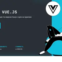 Курс фреймворк Vue.js