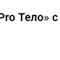 Медитация «Pro Тело»