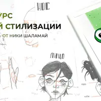 Базовый курс портретной стилизации