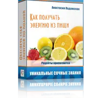 Как получать энергию из пищи? Живое питание