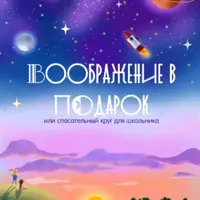 Воображение в подарок, или Спасательный круг для школьника
