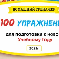 Домашний тренажер 100 упражнений для подготовки к новому учебному году. 6-8 лет. Иду в 1 класс