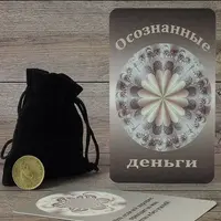 МАК с вопросами "Осознанные деньги"