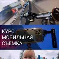 Мобильная съемка