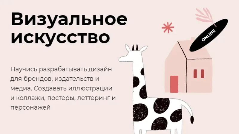 Визуальное искусство - 1 семестр