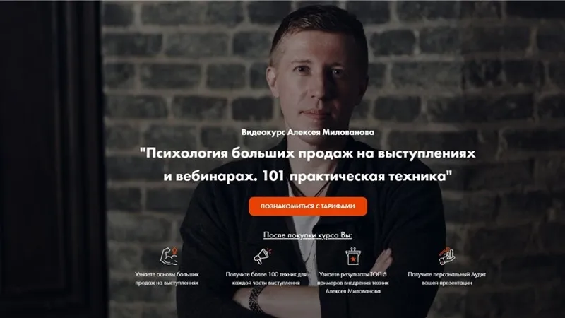 Психология больших продаж на выступлениях и вебинарах. 101 практическая техника