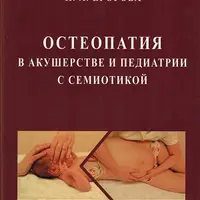 Остеопатия в акушерстве и педиатрии с семиотикой