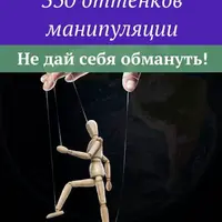 350 оттенков манипуляции