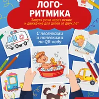 Логоритмика. Запуск речи и Английский язык для детей