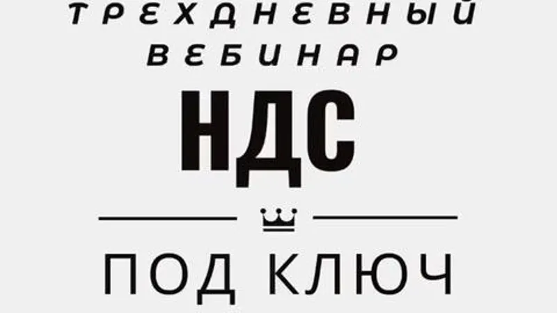 НДС под ключ
