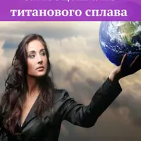 Самооценка из титанового сплава