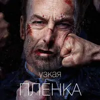 Узкая плёнка 2