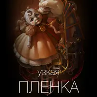 Узкая плёнка 3