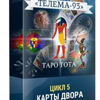 Таро Тота: Карты двора