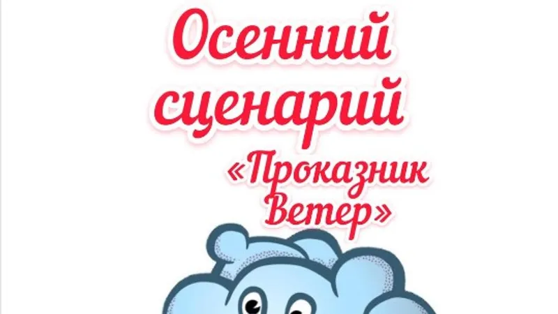 Сценарий Проказник Ветер