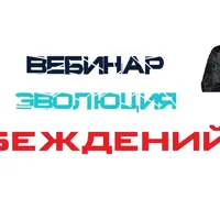 Эволюция убеждений 2