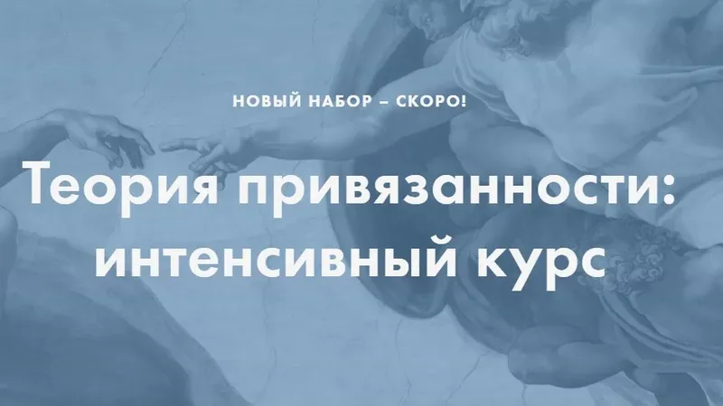 Теория привязанности: интенсивный курс