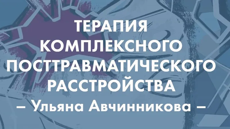 Терапия комплексного посттравматического расстройства
