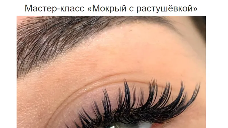 МК наращивание ресниц Мокрый с растушёвкой