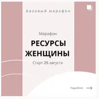 Марафон "Ресурсы женщины"