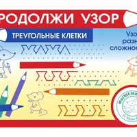 Продолжи узор, треугольные клетки