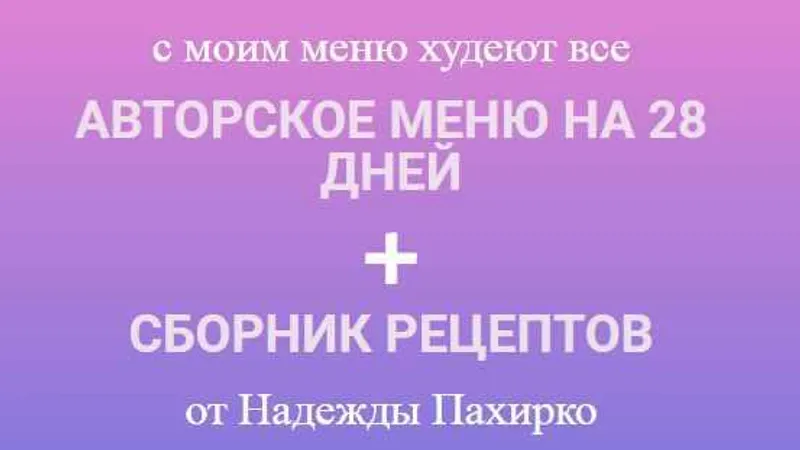 Авторское меню на 28 дней + Сборник рецептов