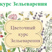 Цветочный курс