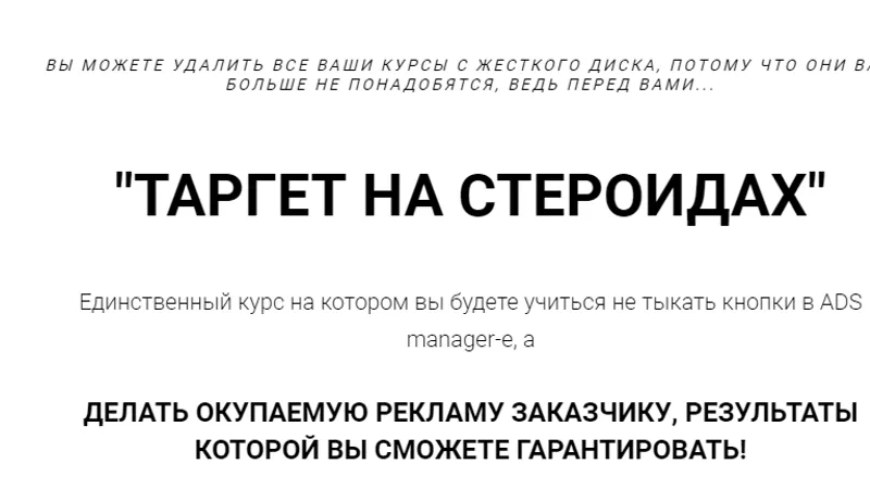 Таргет на стероидах