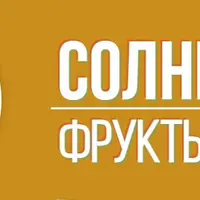 Солнечные фрукты и цветы