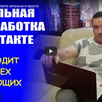 Легальная подработка ВКонтакте