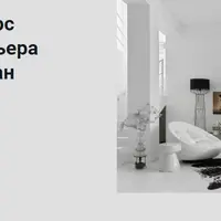 Дизайн интерьера