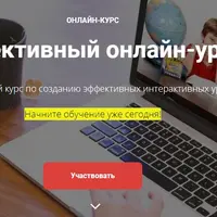 Эффективный онлайн-урок