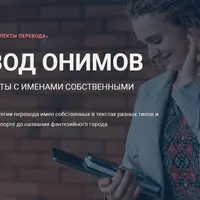 Как переводить имена, названия и прочие онимы