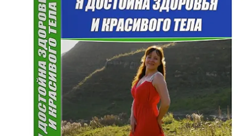 Аудио настрои Я достойна здоровья и красивого тела, Я достойна саморазвития, Я достойна многого