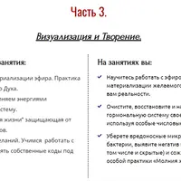 Универсальные Коды Вселенной для исцеления и здоровья, достатка и гармонизации отношений. Часть 3: Визуализация и Творение