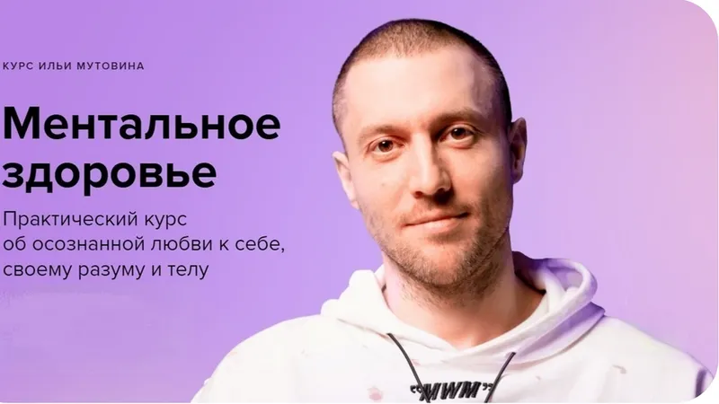 Ментальное здоровье
