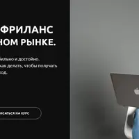 Успешный фриланс на зарубежном рынке