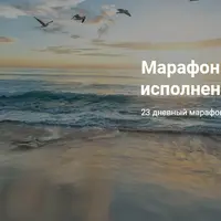 Марафон "Аскеза для исполнения желания"