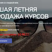 Большая летняя распродажа курсов