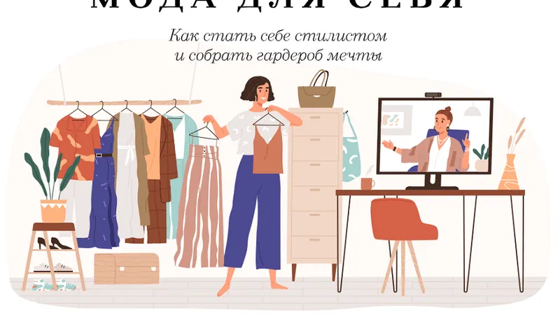 Мода для себя
