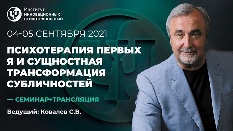 Психотерапия Первых Я. Эго-состояний, идентичностей и субличностей