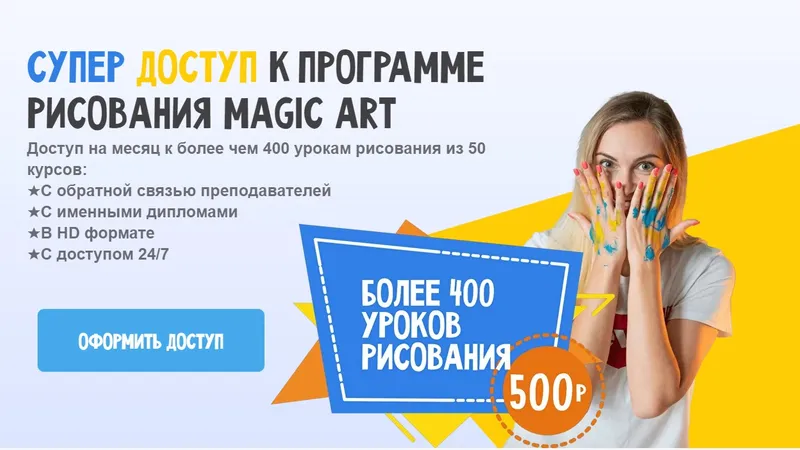 Супер доступ к программе рисования Magic Art
