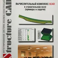 Вычислительный комплекс SCAD в строительном ВУЗе. Примеры и задачи