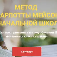 Метод Шарлотты Мейсон в начальной школе