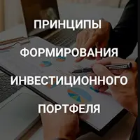 Принципы формирования инвестиционного портфеля