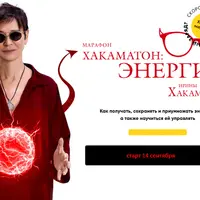 Хакаматон: Энергия