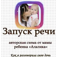 Авторская схема по запуску речи от мамы ребенка-алалика. Как я разговорила свою дочь за три месяца