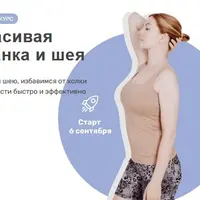 Красивая осанка и шея