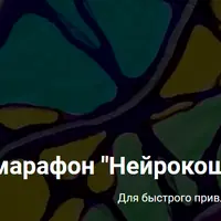 Нейрографика. Мини-марафон "Нейрокошелёк"