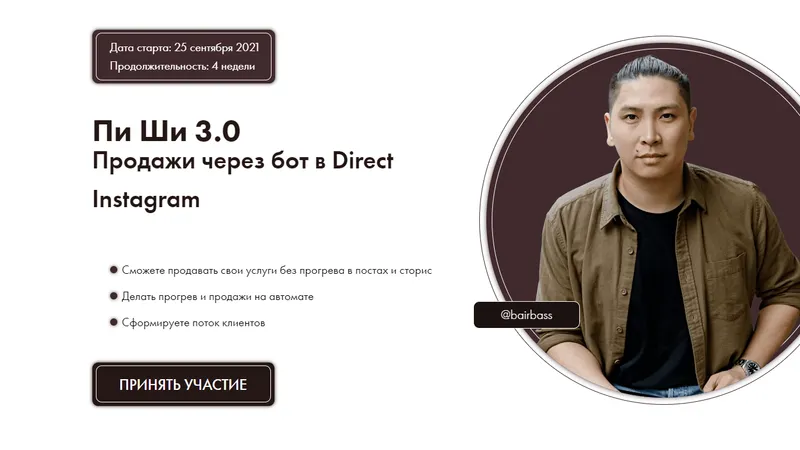 Пи Ши 3.0. Продажи через бот в Direct Instagram